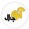 بازرگانی آوا جنرال در تهران