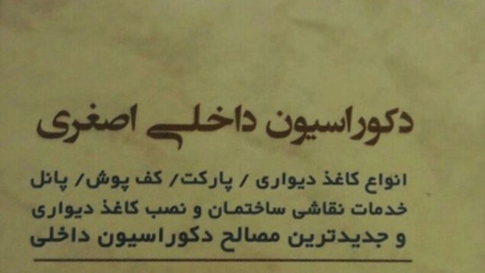 دکوراسیون داخلی اصغری در مرند