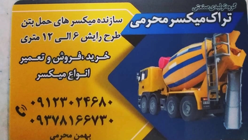 تولید کننده انواع تراک میکسر پایتخت در تهران