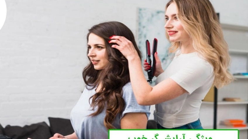 ویژیگی آرایشگر خوب
