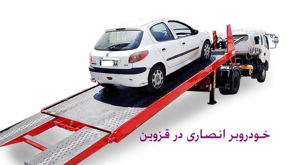 خودروبر انصاری در قزوین امداد خودرو یدک کش در اتوبان و آزادراه ها