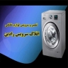 تعمیر و سرویس لوازم خانگی افلاک سرویس رادین در تهران
