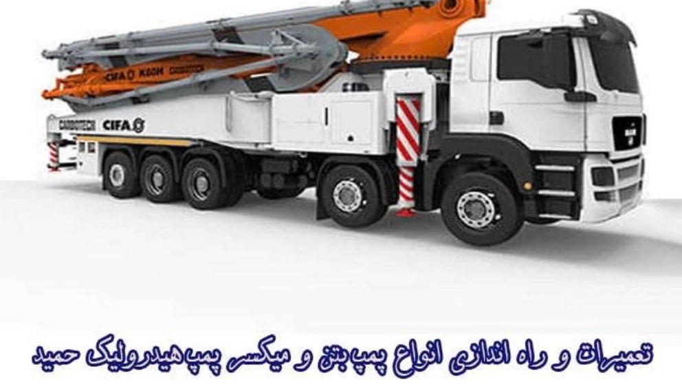 تعمیرات و راه اندازی انواع پمپ بتن و میکسر پمپ هیدرولیک حمید در اسلامشهر