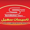 تاسیسات سهیل در نوشهر