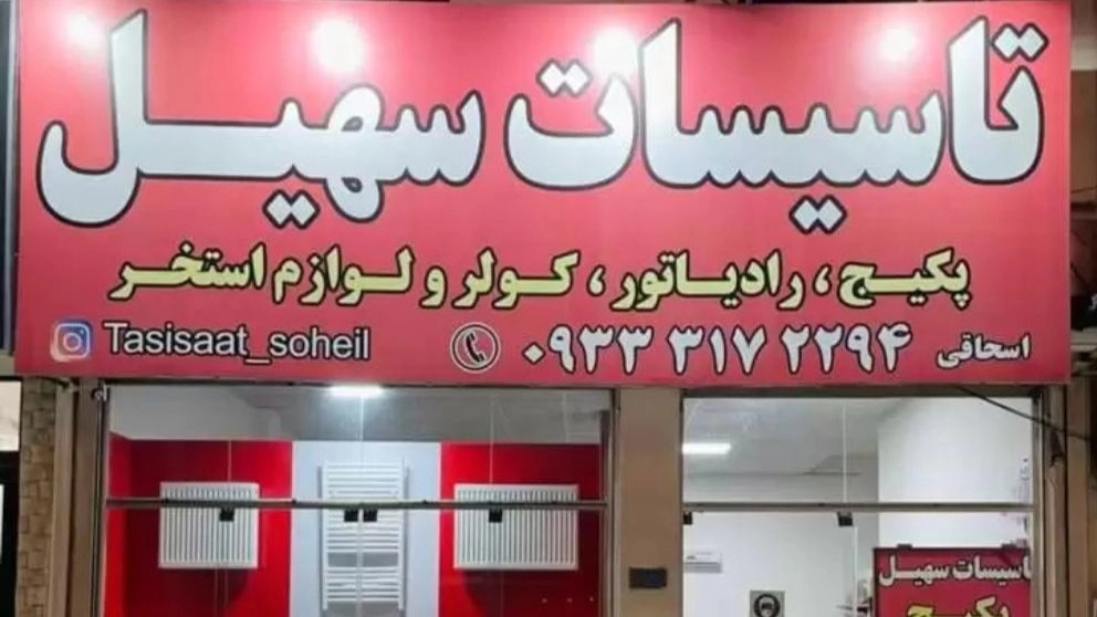 تاسیسات سهیل در نوشهر