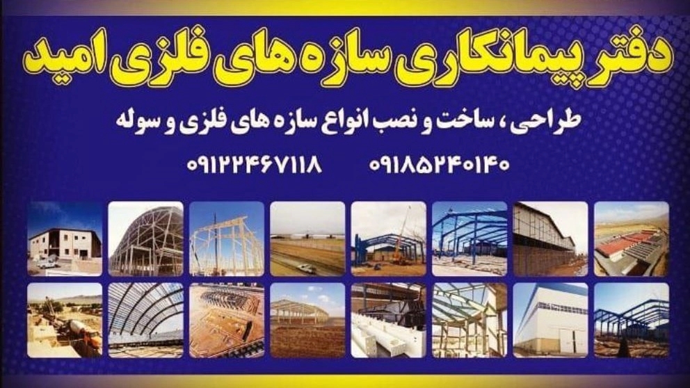 اجرا و فروش سوله ساندویچ پانل و صنایع فلزی امید در خمین مرکزی