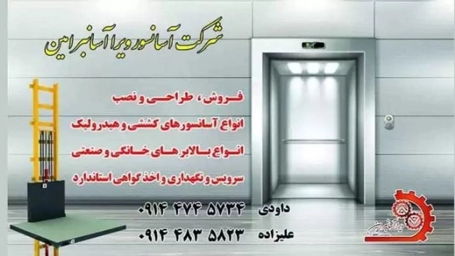 فروش نصب و تعمیرات انواع آسانسور ویرا آسانبر امین در تبریز