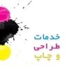 طراحی و اجرای کلیه امور چاپ تبلیغات و بازاریابی جیران در گلستان