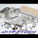 گروه مهندسی طراحان الگوساز میکرون در اراک