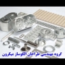 گروه مهندسی طراحان الگوساز میکرون در اراک