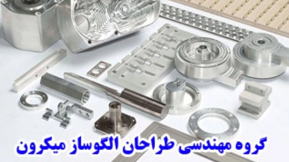 گروه مهندسی طراحان الگوساز میکرون در اراک