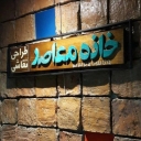 کارگاه هنرهای تجسمی و طراحی خانه معاصر در خیابان لاکانی رشت
