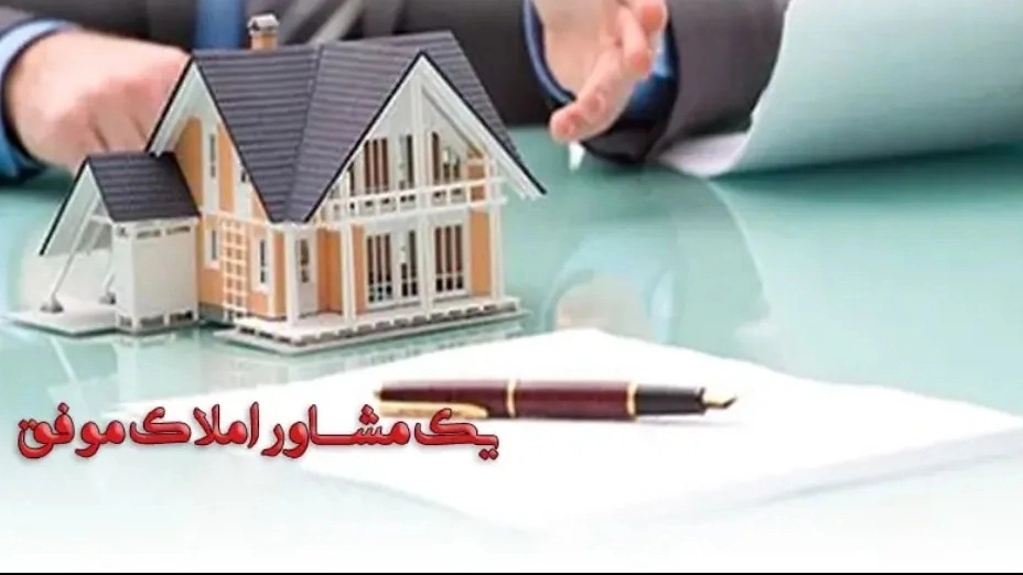 چگونه یک مشاور ملکی موفق باشیم؟