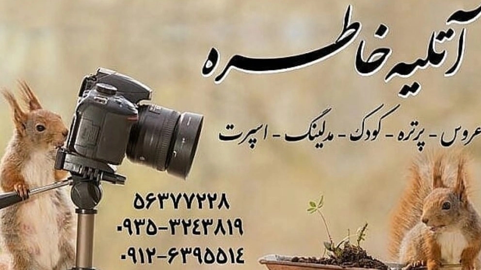 آتلیه عکاسی عروس بارداری و کودک خاطره در اسلامشهر