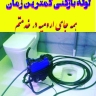 لوله بازکنی ارومیه *********** وحومه شبانه روزی