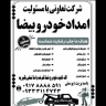 امداد خودرو بیضا در فارس