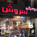 فروشگاه موسیقی سروش در رشت