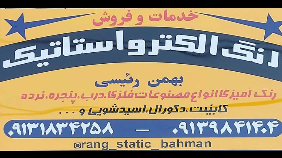فروش و اجرای رنگ های پودری و کوره ای بهمن در شهرکرد