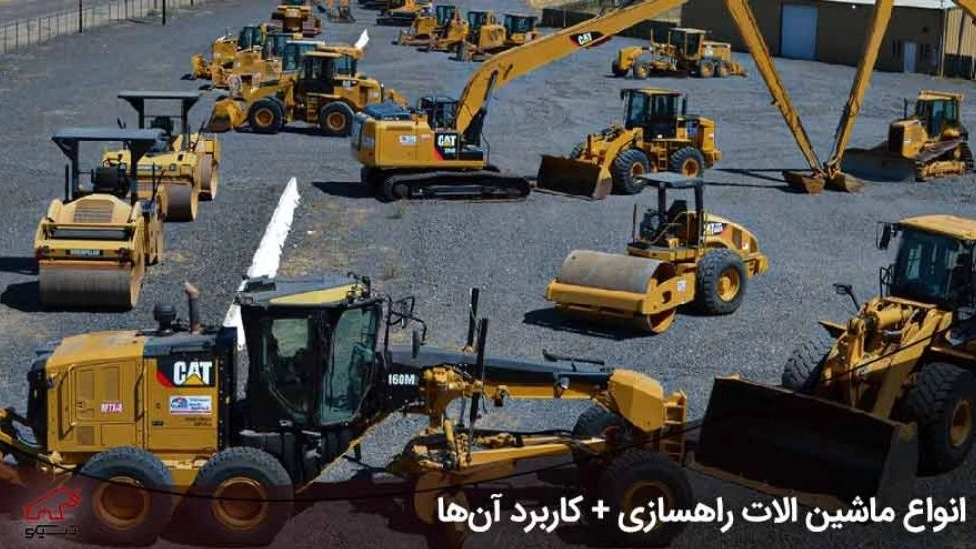 ☑️ انواع ماشین آلات راهسازی