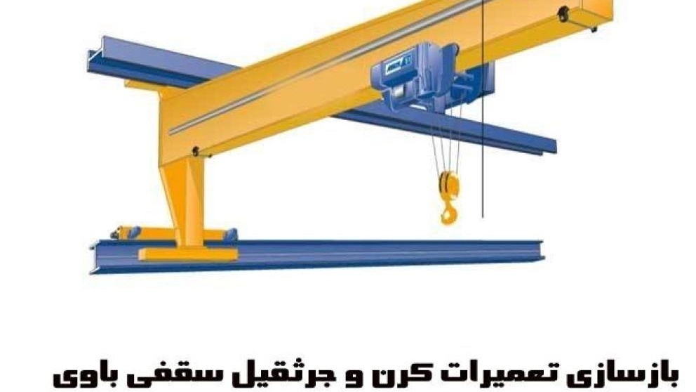 جرثقیل سقفی شرکت توان اوج نیرو در اهواز