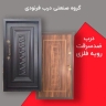 تولید و فروش درب ضدسرقت و ضدآب فرنودی در تبریز