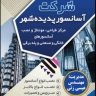شرکت آسانسور پدیده شهر در زاهدان