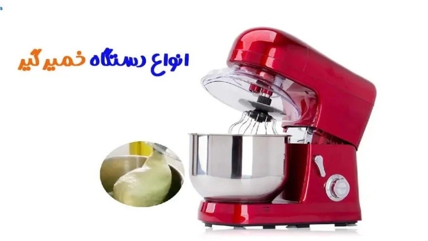 ☑️ انواع دستگاه خمیر گیر و مقایسه آن ها