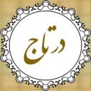 آموزشگاه و آرایشگاه درتاج رشت گیلان