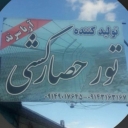 تولید و خرید و فروش سیم خاردار تور بافی آریا سرند در تبریز