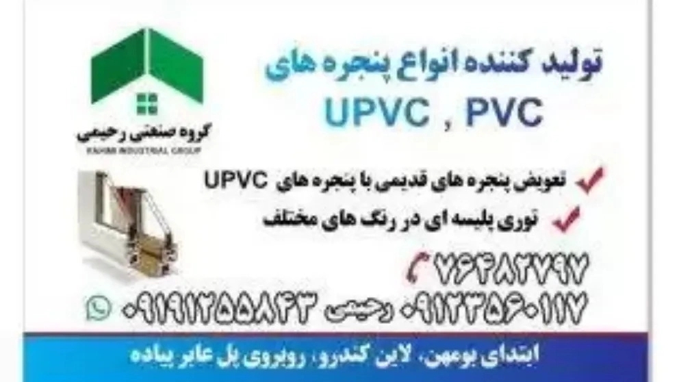 تولید درب و پنجره دو جداره و کرکره برقی رحیمی در پردیس تهران