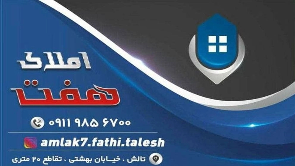 املاک هفت در تالش