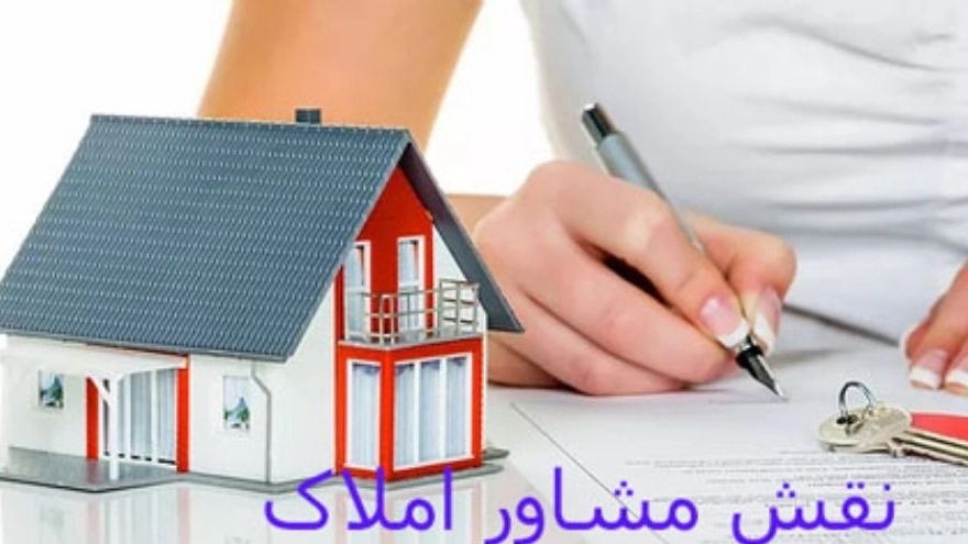 نقش مشاوراملاک چیست