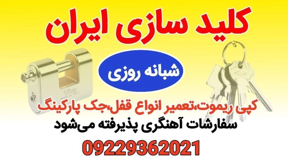 فروش و تعمیر انواع قفل برقی کپی ریموت جک پارکینگ در کلیدسازی حمید در پردیس تهران