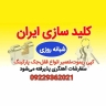 فروش و تعمیر انواع قفل برقی کپی ریموت جک پارکینگ در کلیدسازی حمید در پردیس تهران