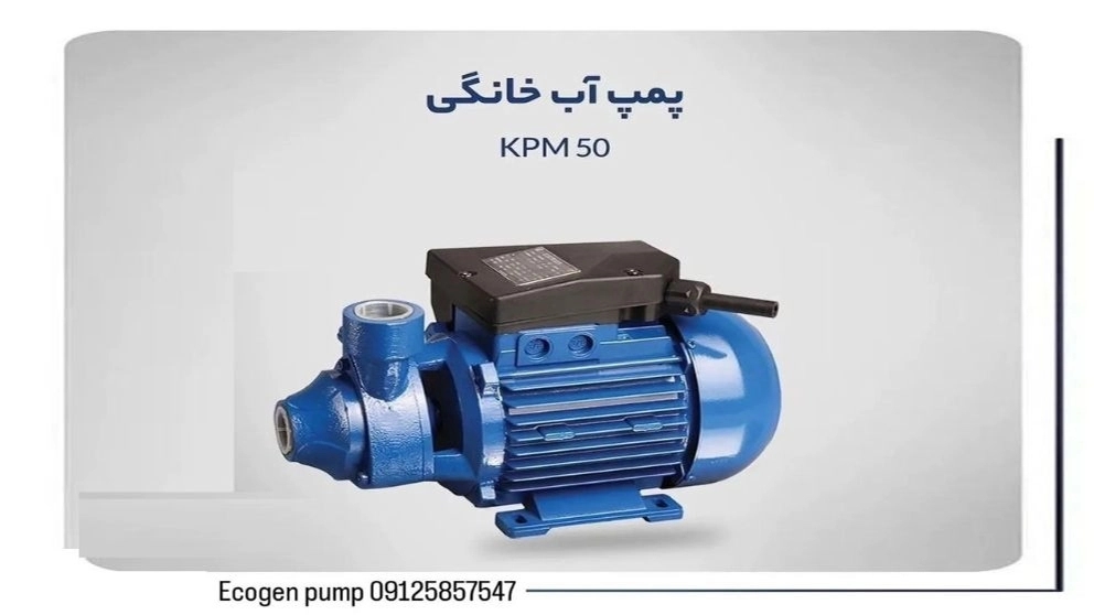 پمپ آب  KPM50  اکوژن