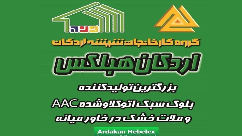 فروش بلوک سبک و‌ بلوک هبلکس کرمانشاه