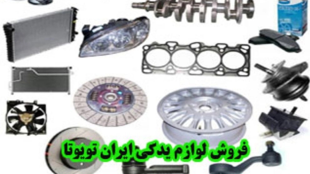 فروشگاه لوازم یدکی تیموری، مرکز فروش قطعات اصلی ایران تویوتا در تهران
