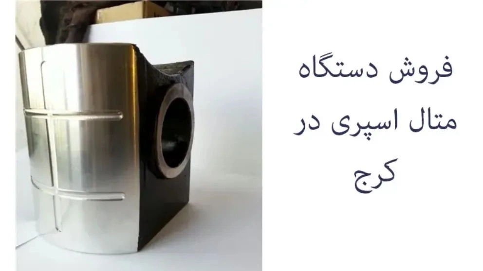 متال اسپری پاشش فلزات پارس صنعت در کرج