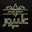 صنایع لوستر و روشنایی علیپور در ساری