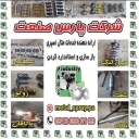 متال اسپری پاشش فلزات پارس صنعت در کرج