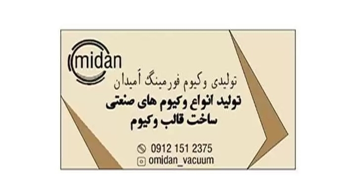 تولیدکننده وکیوم پی وی سی پت و هایمپک فورمینگ امیدان در قم