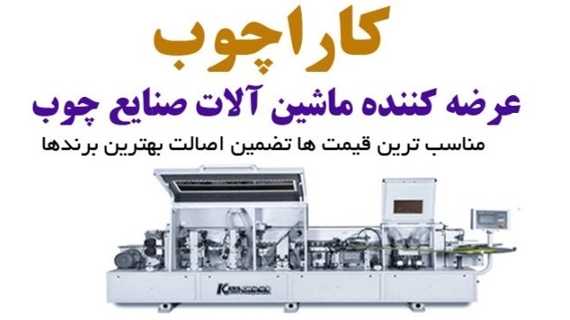 کاراچوب، خرید و فروش ماشین آلات صنعتی نو و دست دوم در تهران