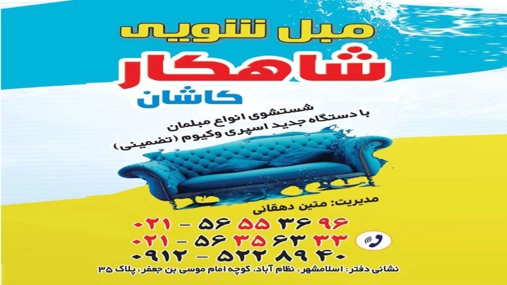 قالیشویی مبل شویی تمام اتوماتیک شاهکار دهقانی در اسلامشهر