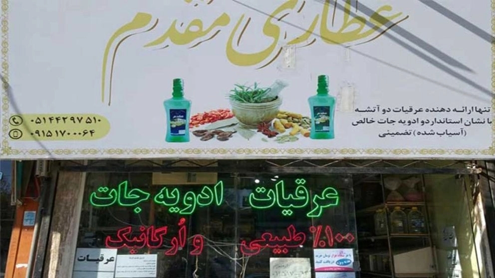کارخانه عرقیات مقدم در سبزوار مشهد