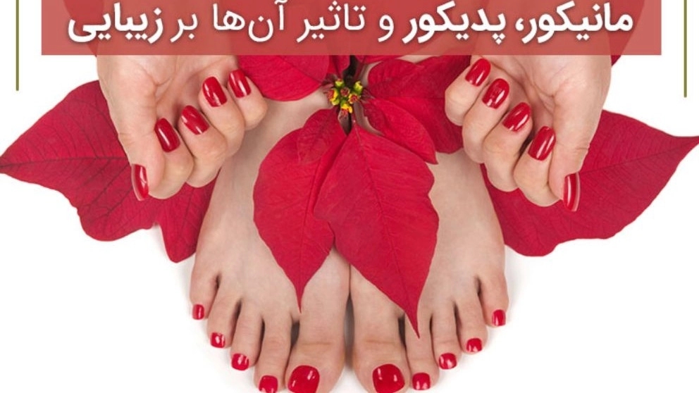 🌼مانیکور, پدیکور و تاثیر آن بر زیبایی🌼