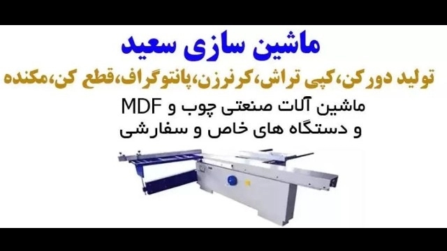 ماشین سازی سعید، خرید و فروش ماشین آلات صنعتی نو و دست دوم در تهران