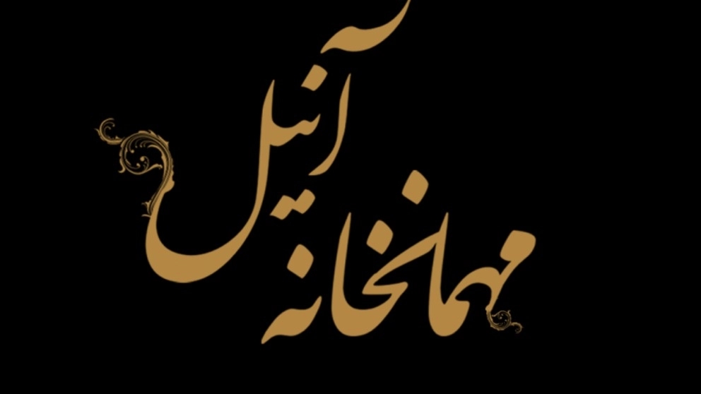 مهمانخانه آنیل اولین خانه عقد تشریفاتی  با مجوز رسمی در اصفهان