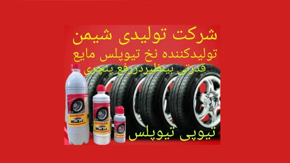تولید ژل ضد پنچری تایرهای سواری تا معادن پارس شیمن در فارس