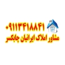 گروه مشاورین املاک ایرانیان در چابکسر