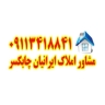 گروه مشاورین املاک ایرانیان در چابکسر